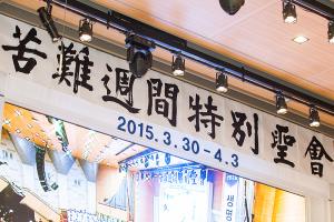  고난주간 특별대성회