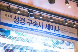  제1회 성경구속사세미나