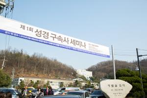  제1회 성경구속사세미나