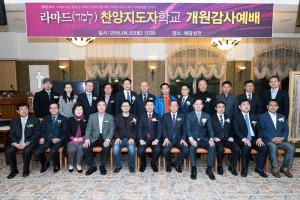  라마드찬양지도자학교 개원감사예배