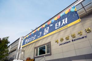  청년연합 가을운동회 '믿음으로 그 물 던져'