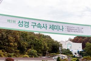  제2회 성경 구속사 세미나