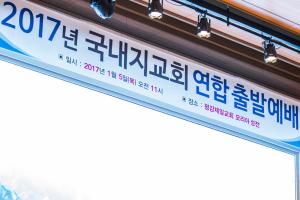  국내지교회 연합 출발예배