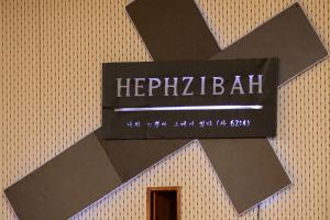  청년1부(헵시바선교회) 동계수련회