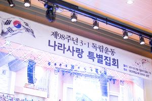  제98주년 3.1 나라사랑 특별집회 