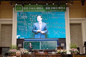  제3회 구속사세미나