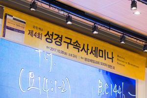  제4회 성경구속사세미나