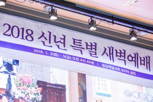  '신년 특별 새벽예배'