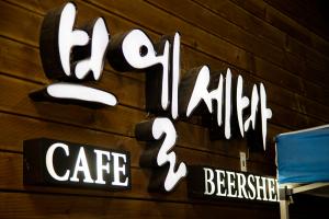  하계대성회 첫째날(둘러보기)