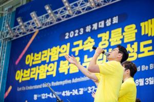  하계대성회 넷째날 폐회예배