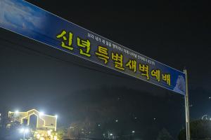  신년특별새벽예배