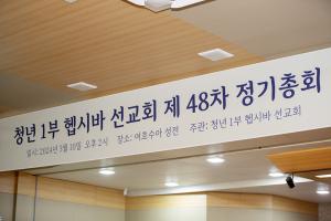  청년1부 헵시바선교회 '제 48차 정기총회'