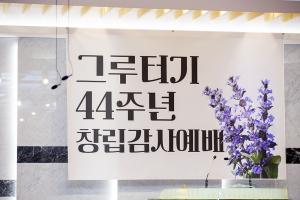  청년2부 그루터기선교회 44주년 창립감사예배