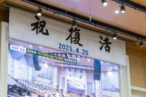  주일 3부 부활절 성찬예식
