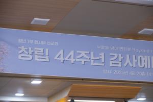  청년 1부 헵시바 선교회 창립 44주년 감사예배