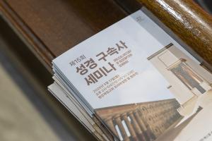  제15회 성경 구속사 세미나