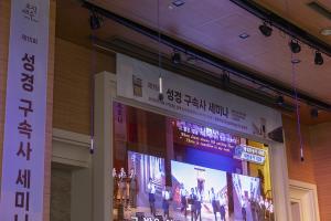  제15회 성경 구속사 세미나