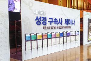  제15회 성경 구속사 세미나