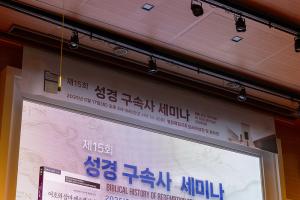  제15회 성경 구속사 세미나