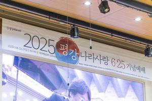 주일 3부 '평강나라사랑 6.25기념예배'