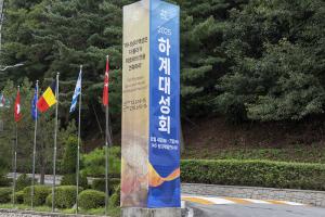  하계대성회 첫째날 둘러보기