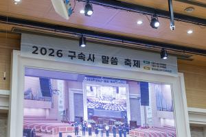  구속사 말씀 축제(1)