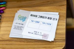 청년2부 그루터기 선교회 제59차 회장선거